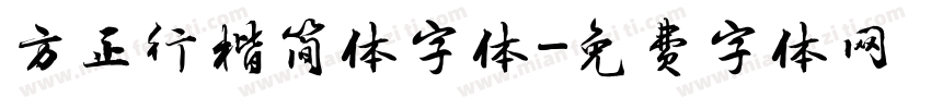 方正行楷简体字体字体转换