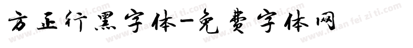 方正行黑字体字体转换