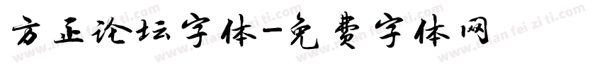 方正论坛字体字体转换