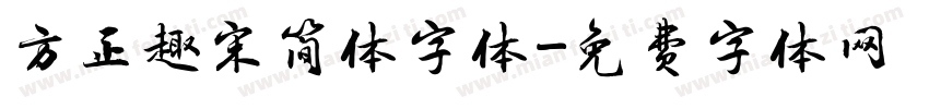 方正趣宋简体字体字体转换