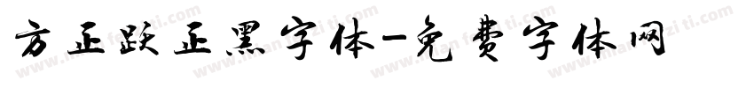 方正跃正黑字体字体转换
