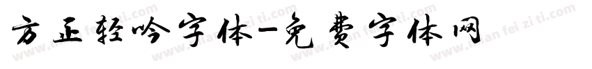 方正轻吟字体字体转换