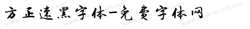 方正速黑字体字体转换
