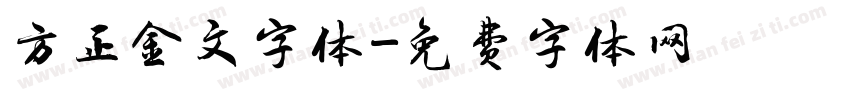 方正金文字体字体转换