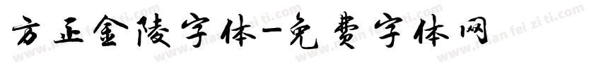 方正金陵字体字体转换