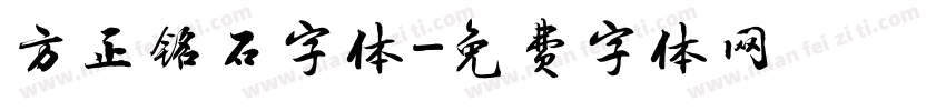 方正铭石字体字体转换
