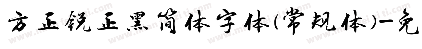 方正锐正黑简体字体(常规体)字体转换