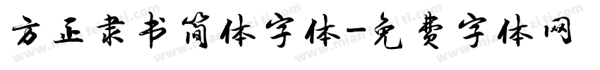 方正隶书简体字体字体转换