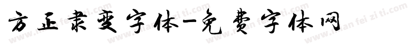 方正隶变字体字体转换