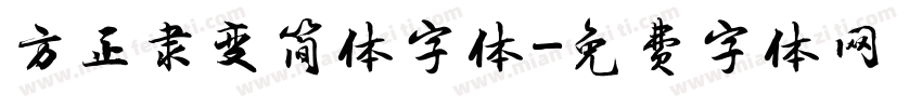 方正隶变简体字体字体转换