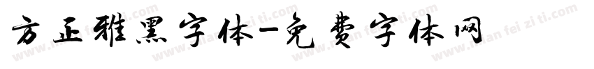 方正雅黑字体字体转换
