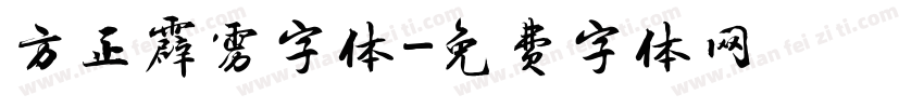 方正霹雳字体字体转换