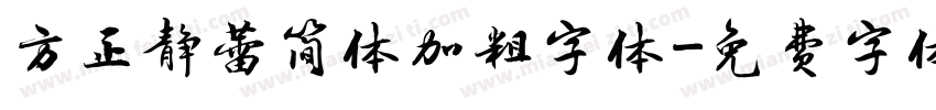 方正静蕾简体加粗字体字体转换