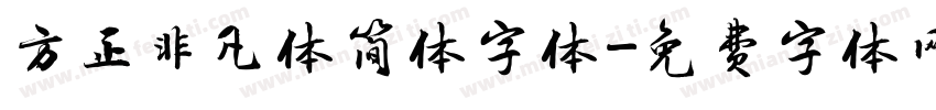 方正非凡体简体字体字体转换