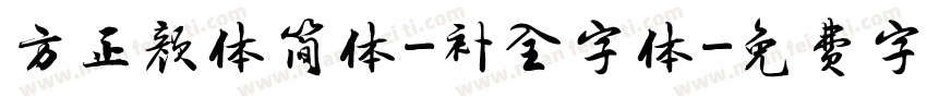 方正颜体简体-补全字体字体转换