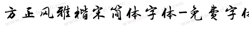 方正风雅楷宋简体字体字体转换