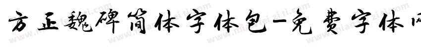 方正魏碑简体字体包字体转换