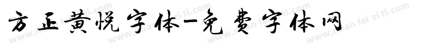 方正黄悦字体字体转换