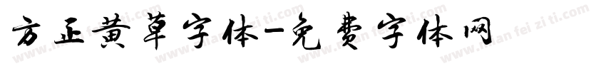 方正黄草字体字体转换