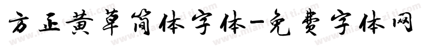 方正黄草简体字体字体转换