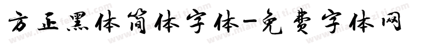方正黑体简体字体字体转换