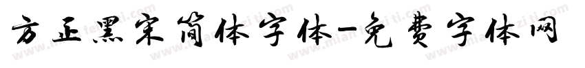 方正黑宋简体字体字体转换