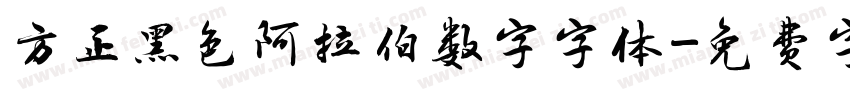 方正黑色阿拉伯数字字体字体转换