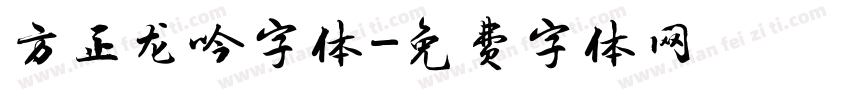 方正龙吟字体字体转换