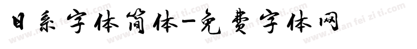 日系字体简体字体转换