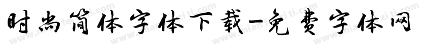 时尚简体字体下载字体转换