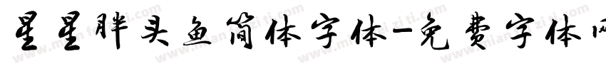 星星胖头鱼简体字体字体转换