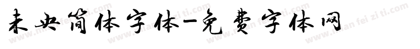 未央简体字体字体转换