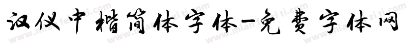 汉仪中楷简体字体字体转换