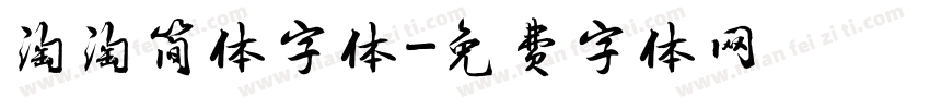 淘淘简体字体字体转换