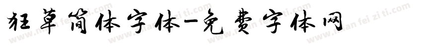 狂草简体字体字体转换
