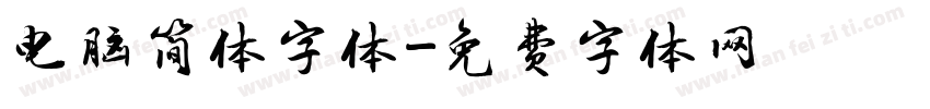 电脑简体字体字体转换