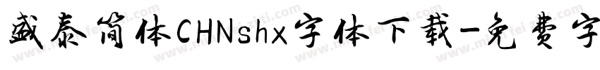 盛泰简体CHNshx字体下载字体转换