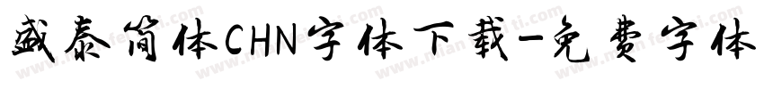 盛泰简体CHN字体下载字体转换