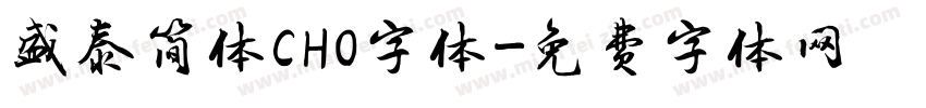 盛泰简体CHO字体字体转换