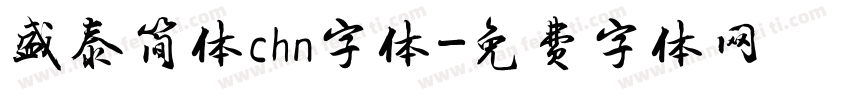 盛泰简体chn字体字体转换