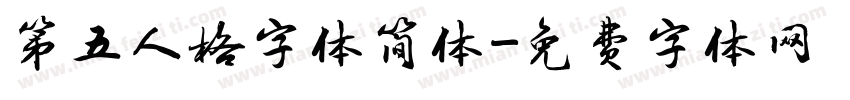 第五人格字体简体字体转换