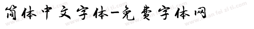 简体中文字体字体转换