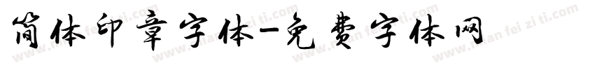 简体印章字体字体转换