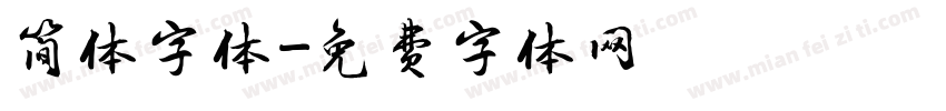 简体字体字体转换