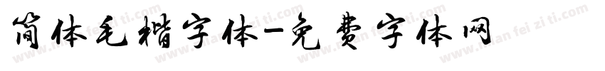 简体毛楷字体字体转换