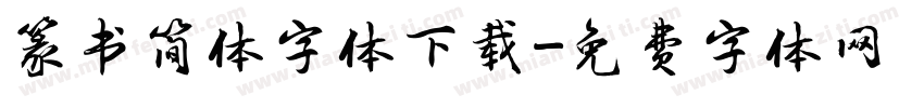 篆书简体字体下载字体转换