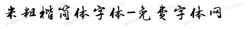 米粗楷简体字体字体转换