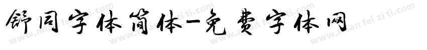 舒同字体简体字体转换
