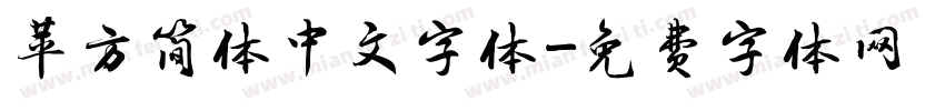 苹方简体中文字体字体转换