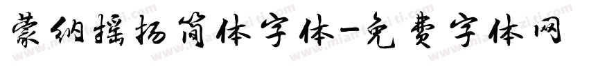 蒙纳摇扬简体字体字体转换